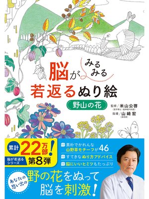 cover image of 脳がみるみる若返るぬり絵　野山の花